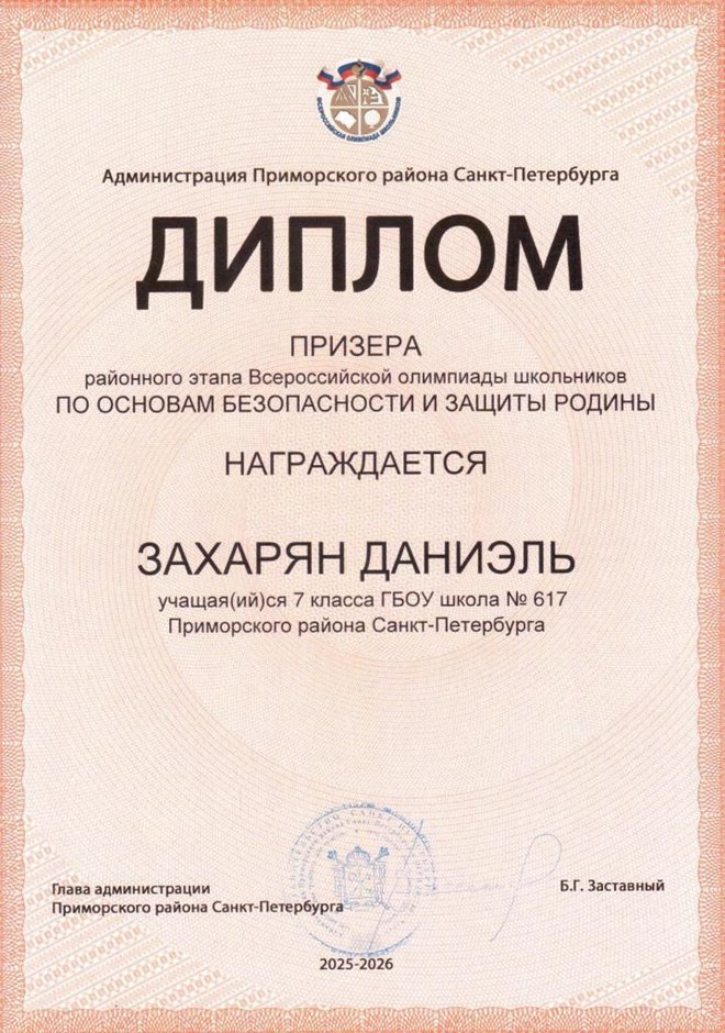 2025-2026 Захарян Даниэль 7л1 РО ОБЗР (Григорьева Н.Ю.)